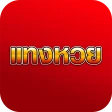 แทงหวยออนไลน์ 24 ชั่วโมง icon