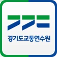 경기도교통연수원 icon