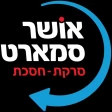 אושר סמארט