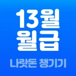 13월의월급 - 몰랐던 나랏돈 챙기기 icon