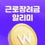 근로장려금 알리미 : 나랏돈 챙기기 icon