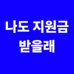 지원금최고 - 나도 지원금 받을래 icon
