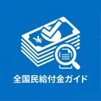 全国民給付金ガイド - 祝い金, 手当, 還付金 情報 icon