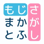 文字探し - 人気 脳トレ パズル ゲーム もじさがし icon