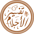 تفسير الاحلام | مباشر اونلاين icon