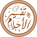 تفسير الاحلام | مباشر اونلاين icon
