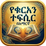 تفسير القرآن بالأمهرية بدون نت icon