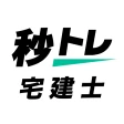 宅建士 秒トレ:2026年度 宅建(宅地建物取引士)試験対策 icon