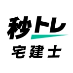 宅建士 秒トレ：2026年度 宅建（宅地建物取引士）試験対策 icon