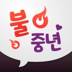 불중년 - 중년끼리 동네친구 하자 icon