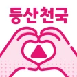 등산천국 - 등산친구, 중년, 돌싱, 등산만남, 채팅 icon