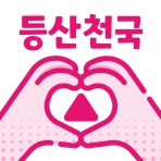 등산천국 - 등산친구, 중년, 돌싱, 등산만남, 채팅 icon