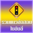 ฝึกทำข้อสอบใบขับขี่2569 icon