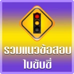 ฝึกทำข้อสอบใบขับขี่2569 icon