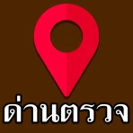 มีด่านบอกด้วย ด่านตรวจ - D25 icon