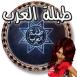 طبلة العرب icon
