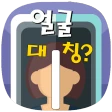 얼굴대칭테스트 안면대칭 - 안면비대칭확인 icon