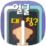 얼굴대칭테스트 안면대칭 - 안면비대칭확인 icon