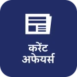 दैनिक करेंट अफेयर्स एवं क्विज़ icon