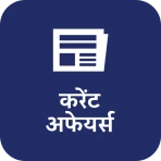 दैनिक करेंट अफेयर्स एवं क्विज़ icon