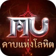 MU: ดาบแห่งโลหิต icon