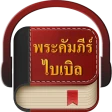 พระคัมภีร์ไบเบิล icon