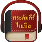 พระคัมภีร์ไบเบิล icon