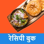 टेस्टी हिन्दी रेसिपी बुक icon