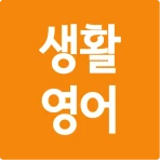 생활영어 첫걸음 icon