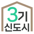 3기신도시 사전청약 알리미 - 공공분양, 신혼희망타운 icon