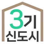 3기신도시 사전청약 알리미 - 공공분양, 신혼희망타운 icon