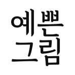 예쁜그림 - 좋은 말, 좋은 글, 인사말, 인사 icon