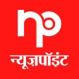 न्यूज़पॉइंट पब्लिक न्यूज़ ऐप्प icon