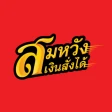 สมหวัง เงินสั่งได้ icon