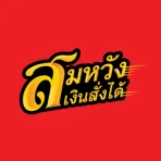 สมหวัง เงินสั่งได้ icon