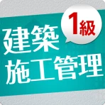 「１級建築施工管理技士」受験対策(2nd ver.) icon