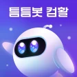 틈틈봇-컴활 (컴퓨터활용능력 1급, 2급)+알람 icon