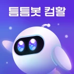 틈틈봇-컴활 (컴퓨터활용능력 1급, 2급)+알람 icon