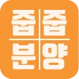 줍줍분양 - 무순위 청약 아파트 정보 icon