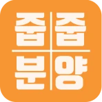 줍줍분양 - 무순위 청약 아파트 정보 icon