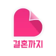 결혼까지 - 진지한 만남을 위한 결혼 재혼 icon