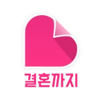결혼까지 - 진지한 만남을 위한 결혼 재혼 icon