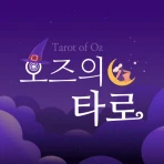 오즈의 타로 - 타로, 타로카드 icon