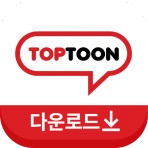 탑툰다운로드 icon