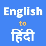 इंग्लिश से हिंदी अनुवादक icon