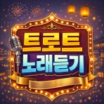 트로트 노래듣기 icon