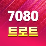 7080 트로트 - 추억 가득 7080 노래모음 icon