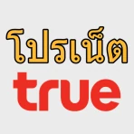 โปรเน็ตทรู ไม่ลดสปีด ทรูมูฟ icon