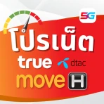 โปรเน็ตทรูมูฟ ดีแทค ไม่ลดสปีด icon