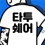 타투쉐어: 타투 견적비교, 할인, 리뷰를 한눈에 icon